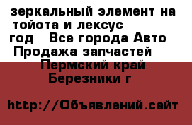 зеркальный элемент на тойота и лексус 2003-2017 год - Все города Авто » Продажа запчастей   . Пермский край,Березники г.